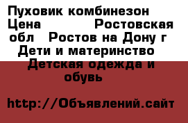 Пуховик комбинезон 68 › Цена ­ 1 000 - Ростовская обл., Ростов-на-Дону г. Дети и материнство » Детская одежда и обувь   